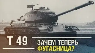 Т 49 - Зачем теперь фугасница? [WoT Review]