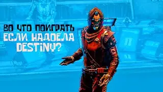 Во что поиграть вместо Destiny 2? Лучшие игры в жанре лутер шутер.