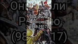 Большевики погубили тысячелетнюю Россию. 