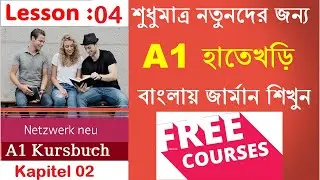 Lesson 5: Free German A1 Course in Bangla | Kapitel 2 Part 1 : Freunde, Kollegen und Ich