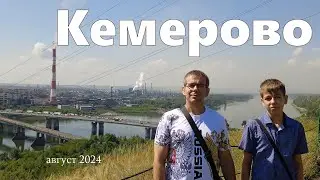 Прогулка по г. Кемерово 2024. Сосновый бор. Центр.