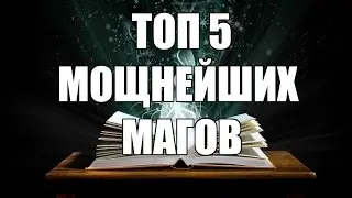 ТОП 5 мощнейших магов