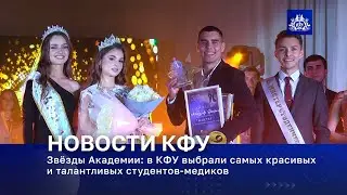 Звёзды Академии: в КФУ выбрали самых красивых и талантливых студентов-медиков