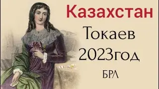 Таро прогноз. Токаев 2023. Казахстан.