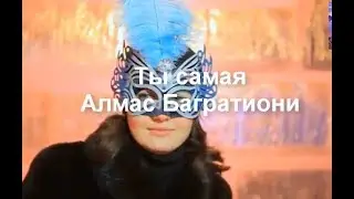 Ты самая - Алмас Багратиони