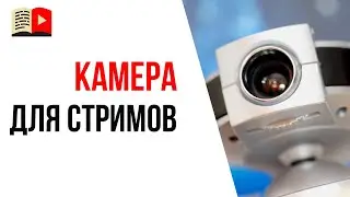 Какую камеру выбрать для прямой трансляции? | Камера и микрофон для стрима на YouTube