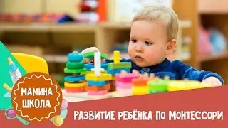 Развитие ребёнка по системе Монтессори