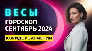 ВЕСЫ ♎: НАВЯЗЧИВОЕ ПРОШЛОЕ | ГОРОСКОП на СЕНТЯБРЬ 2024 ГОДА