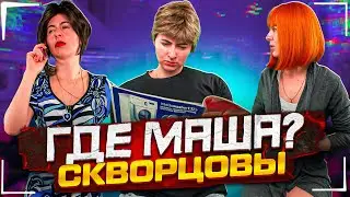 Сериал Скворцовы 9 сезон 78 серия. Где Маша?