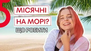 Что делать, если месячные начались на ОТДЫХЕ? | Прокладки или тампоны | ПОДРУЖКИ