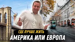 США ИЛИ ЕВРОПА Минусы и плюсы США и Европы Где лучше жить