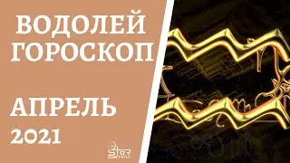 Водолей - Гороскоп на Апрель 2021 года. Прогноз для Водолеев.