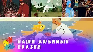 ПЯТЬ ЛЮБИМЫХ СКАЗОК РУССКИХ ПИСАТЕЛЕЙ ОТ СОЮЗМУЛЬТФИЛЬМА. Мультфильмы для всей семьи.