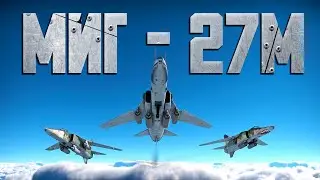 МиГ-27М WAR THUNDER!