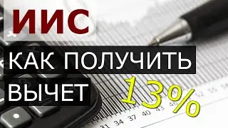 Как получить налоговый вычет по ИИС. Возврат налога онлайн. Пошаговая инструкция