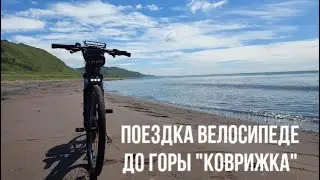 #сахалин Поездка на велосипеде до горы 