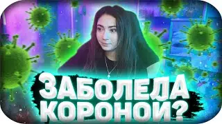 КАТЮХА ЗАБОЛЕЛА КОРОНАВИРУСОМ? | У БУСТЕРА КОРОНАВИРУС? | ВСЕ ЗАБОЛЕЛИ | НАРЕЗКИ EKATZE007