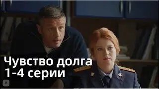 ЧУВСТВО ДОЛГА  1, 2, 3, 4 СЕРИЯ(сериал, 2021)ТВЦ, анонс, дата выхода