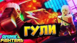 Токийский ГУЛЬ 😱 Roblox Anime Fighters Simulator