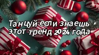 Танцуй если знаешь этот тренд 2024 года