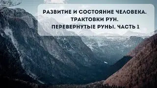 Личностное развитие по рунам. Перевернутые руны. Часть 1