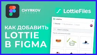 Как добавить Lottie анимацию в Фигму? | Уроки Figma