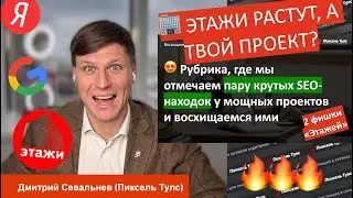 🏢 Восхищаемся сеошкой № 1: недвижимость, кейс «Этажи». Они растут, а ты нет?