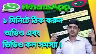WhatsApp audio and video call problem solve in bengali | How to solve WhatsApp call problem.