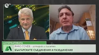 “Алтернативата” с Калин Манолов 07.09.2022