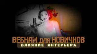 ВЕБКАМ из ДОМА | Разбираем вопрос - влияние интерьера на заработок вебкам модели