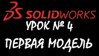 Первая деталь / скругление / фаска / дуга. Урок по SOLIDWORKS №4