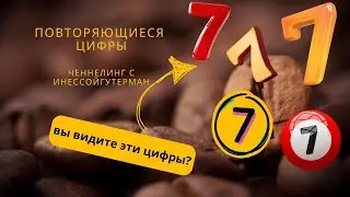 Что означают ПОВТОРЯЮЩИЕСЯ ЧИСЛА 777?