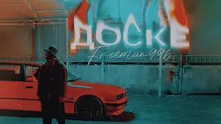 FREEMAN 996 - Доске