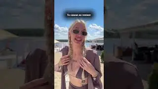 Та самая на пляже 👙 #юмор