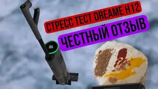 Стресс-тест пылесоса Dreame H12