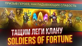 ТАЩИМ ЛЕГИ КЛАНУ SOLDIERS OF FORTUNE от PlanB Raid в Raid Shadow Legends