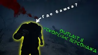 Как ускорить персонажа до сверхзвуковой в Outlast 2