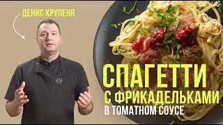 Спагетти с фрикадельками в томатном соусе. Итальянский рецепт от шеф-повара Дениса Крупени