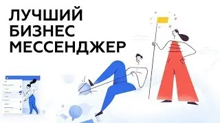 Twist - лучший бизнес мессенджер (моя версия) / Корпоративный мессенджер