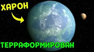 Терраформирование Харона | Universe Sandbox