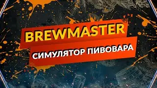 BrewMaster Симулятор Пивовара - Варим Пшеничку