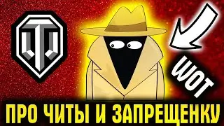 ПРО ЧИТЫ И ЗАПРЕЩЕННЫЕ МОДЫ В World of Tanks (wot) - КАК WG МОДЫ В ИГРУ ВВОДЯТ