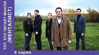 Тот, кто читает мысли. МЕНТАЛИСТ.  6 Серия. ПРЕМЬЕРА 2018! Детектив. StarMedia