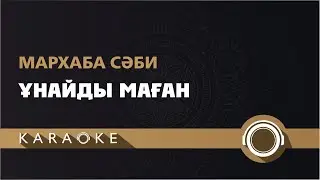 Мархаба Сәби - Ұнайды маған (КАРАОКЕ)