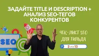 Как задать название (Title) и описание (Description) + анализ SEO-тегов конкурентов | Тильда