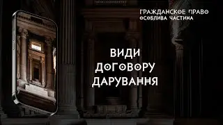 Види договору дарування