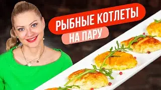 РЫБНЫЕ КОТЛЕТЫ как на пару, которые дети едят с удовольствием | Рецепт от Татьяны Литвиновой