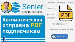 Как настроить Senler ВК | 8 Автоматическая отправка PDF файла подписчикам