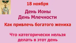 18 ноября День Ионы. Как привлечь богатого жениха. Что категорически нельзя делать. Народные приметы