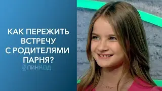 ПИН_КОД: Первая встреча с родителями парня/девушки // Мама парня ИЛИ папа девушки// Советы психолога